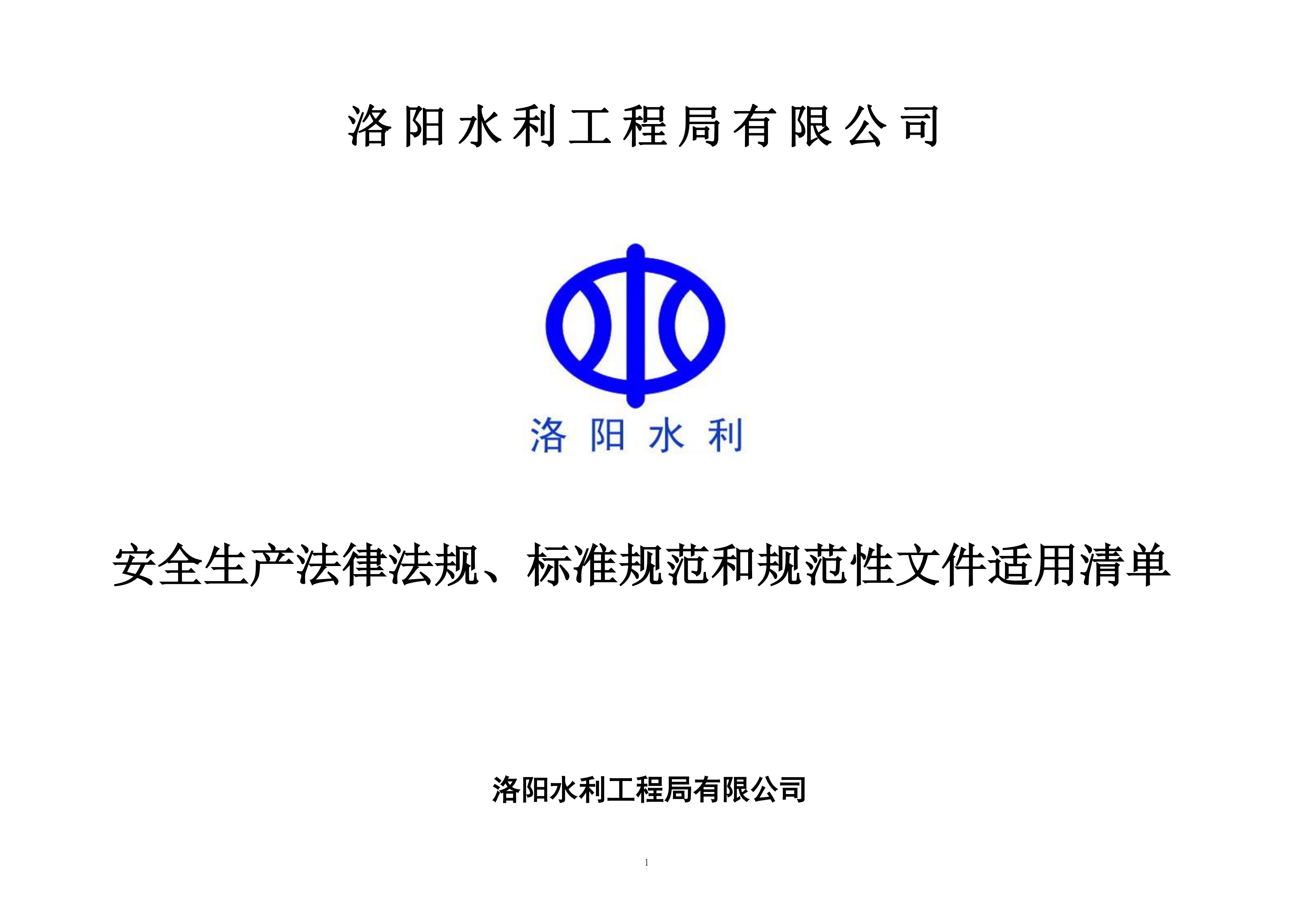 安全生產(chǎn)法律法規(guī)、標(biāo)準(zhǔn)規(guī)范和規(guī)范性文件適用清單
